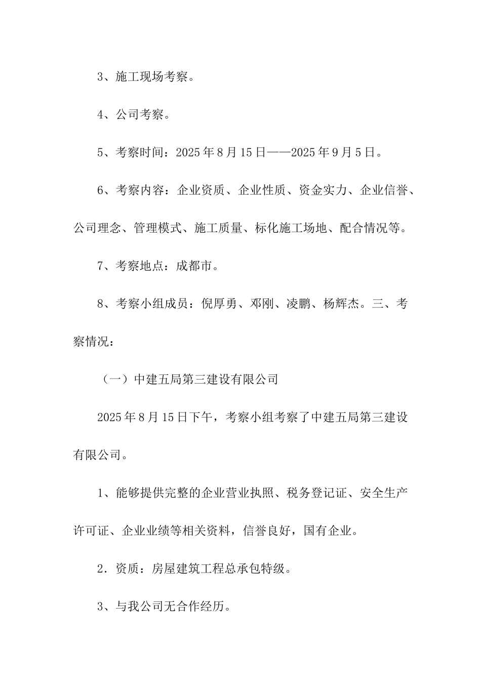 施工单位考查报告_第2页