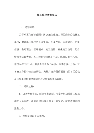 施工单位考查报告
