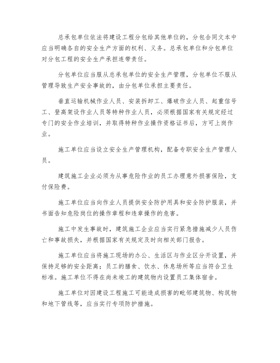 施工单位的安全生产责任有哪些？_第2页