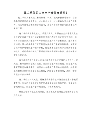 施工单位的安全生产责任有哪些？