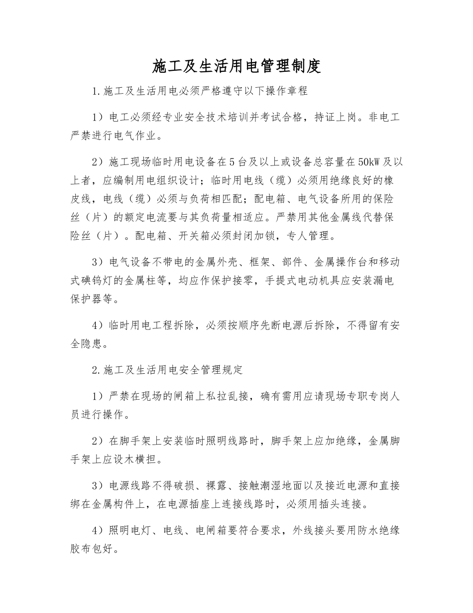 施工及生活用电管理制度_第1页