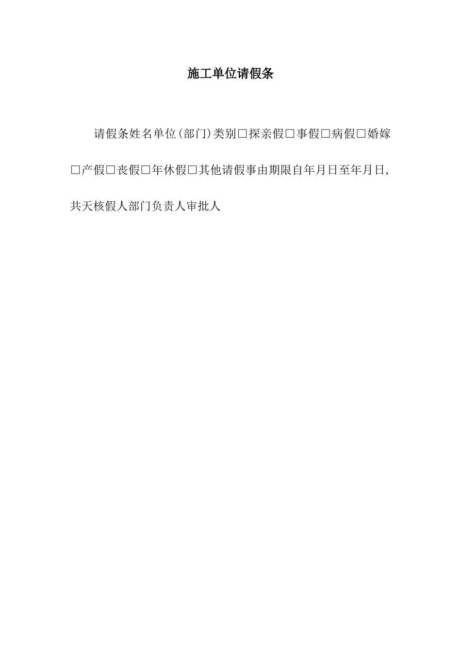 施工单位请假条_第1页