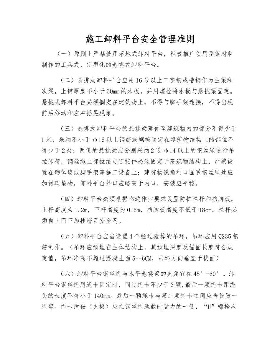 施工卸料平台安全管理准则_第1页