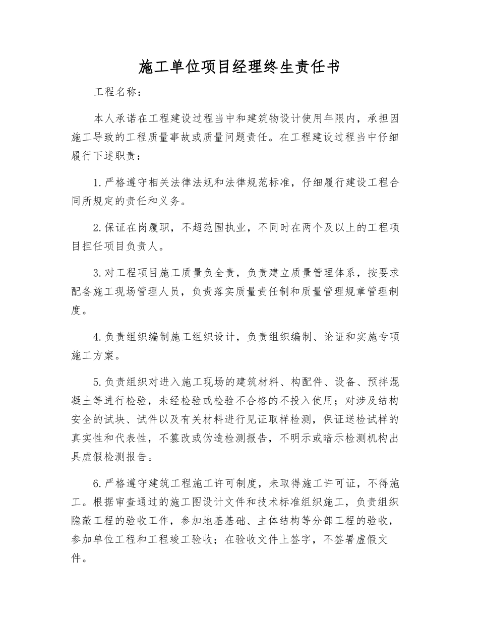 施工单位项目经理终生责任书_第1页