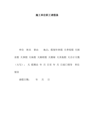 施工单位职工请假条