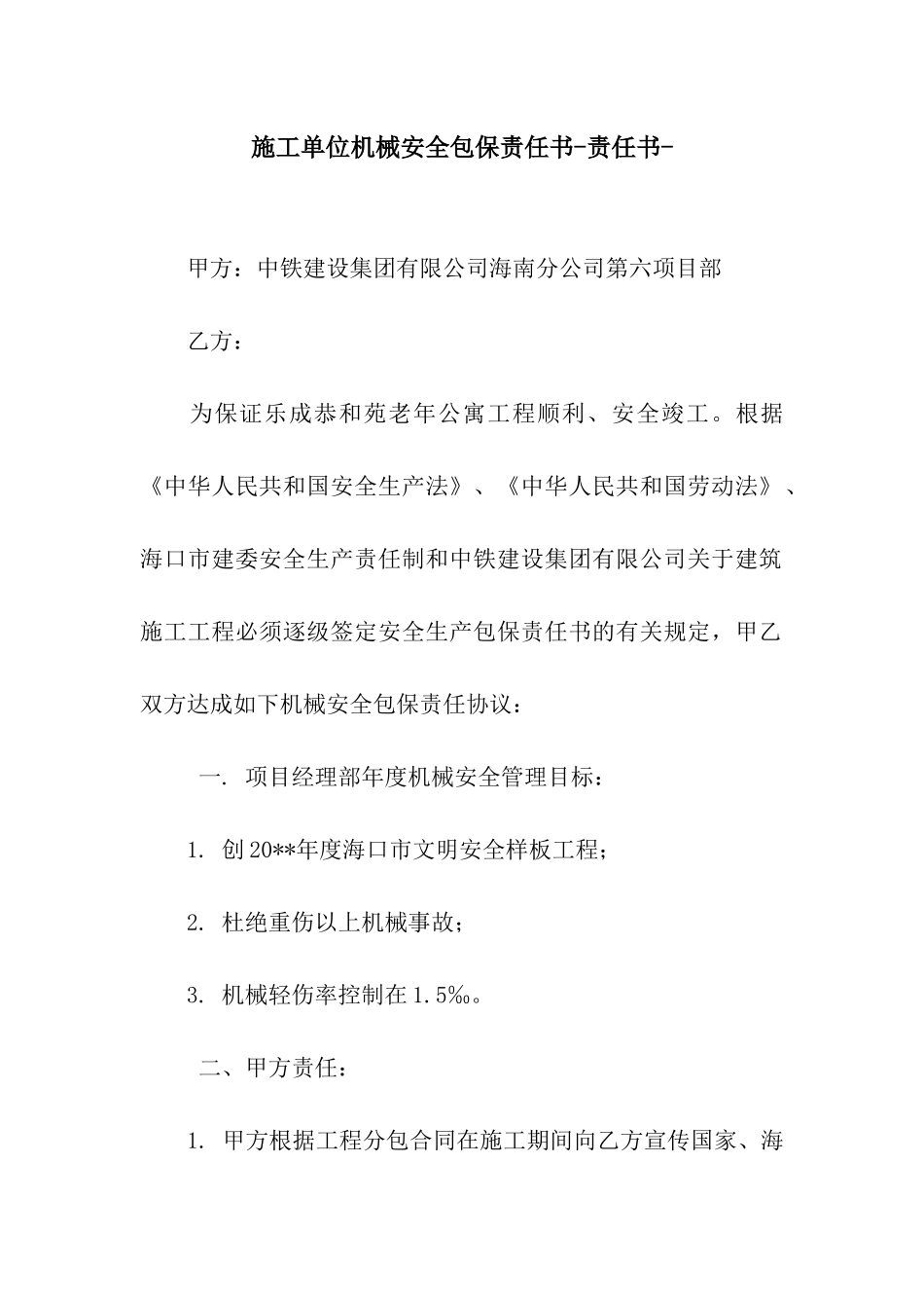 施工单位机械安全包保责任书-责任书-_第1页