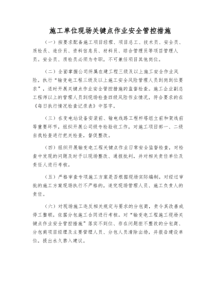 施工单位现场关键点作业安全管控措施