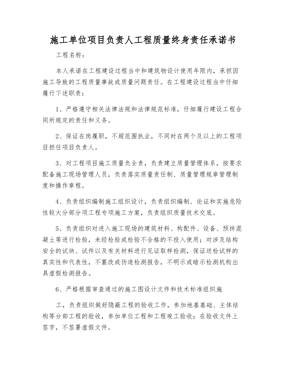 施工单位项目负责人工程质量终身责任承诺书_第1页