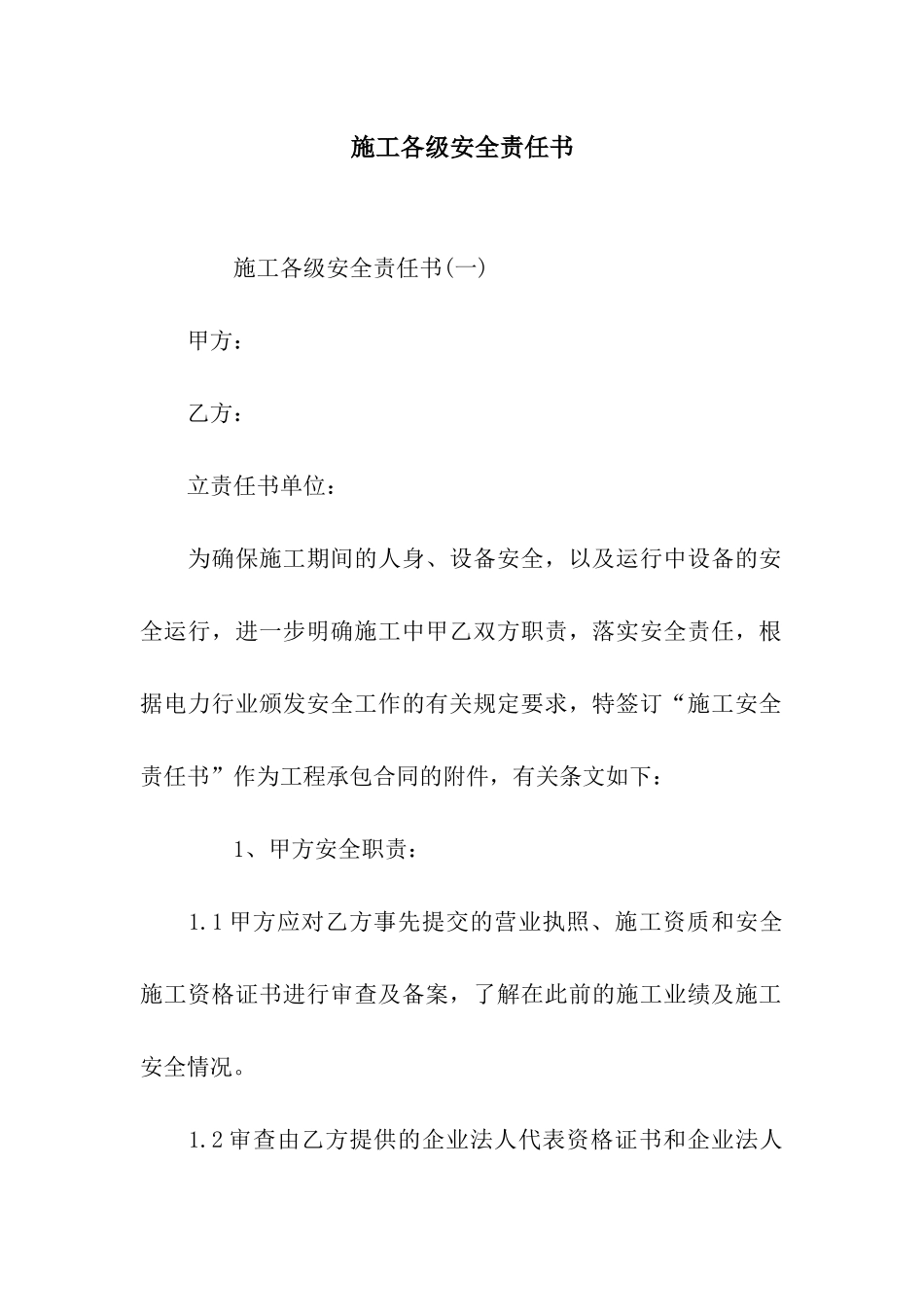 施工各级安全责任书_第1页