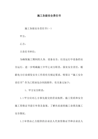 施工各级安全责任书
