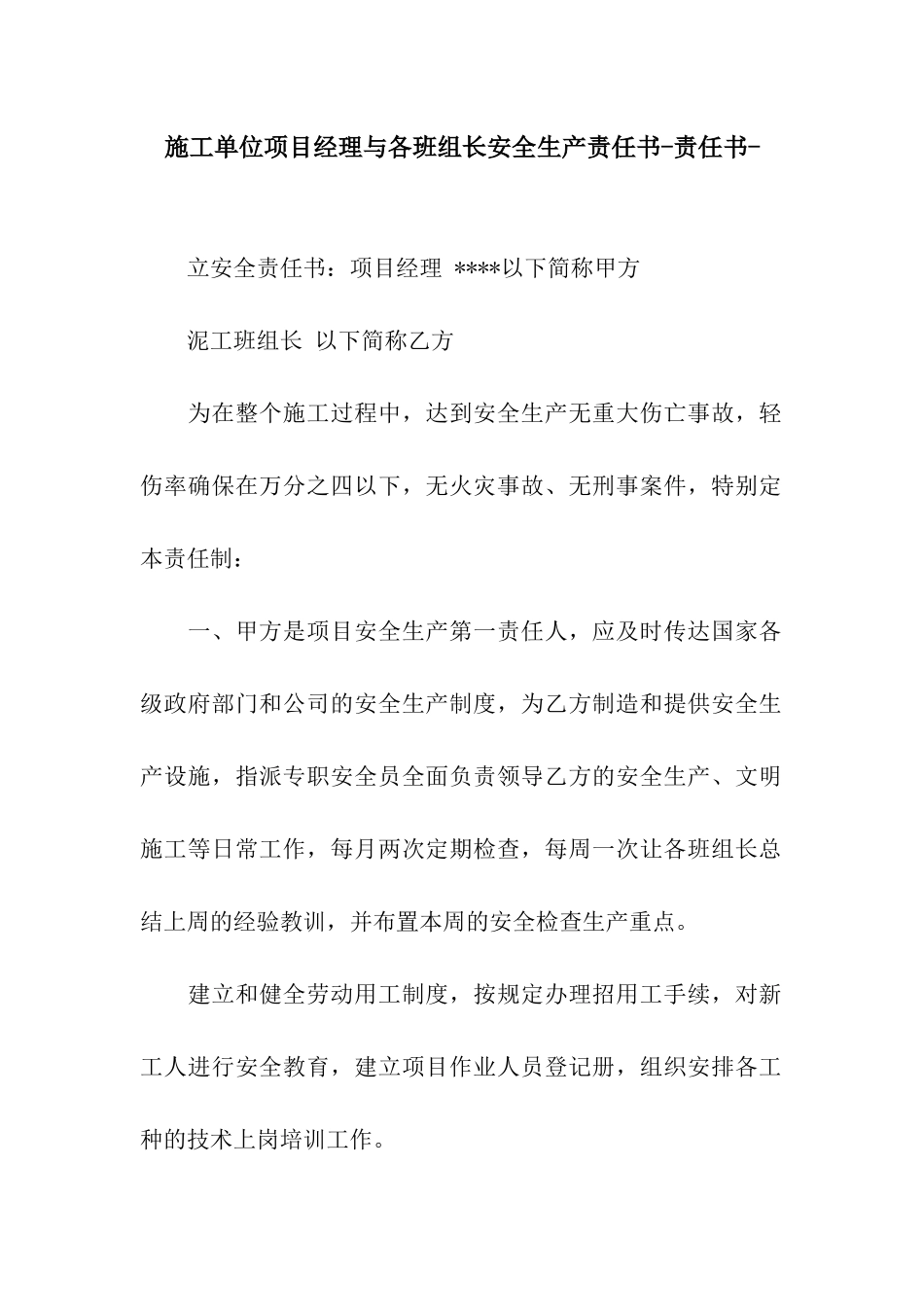 施工单位项目经理与各班组长安全生产责任书-责任书-_第1页