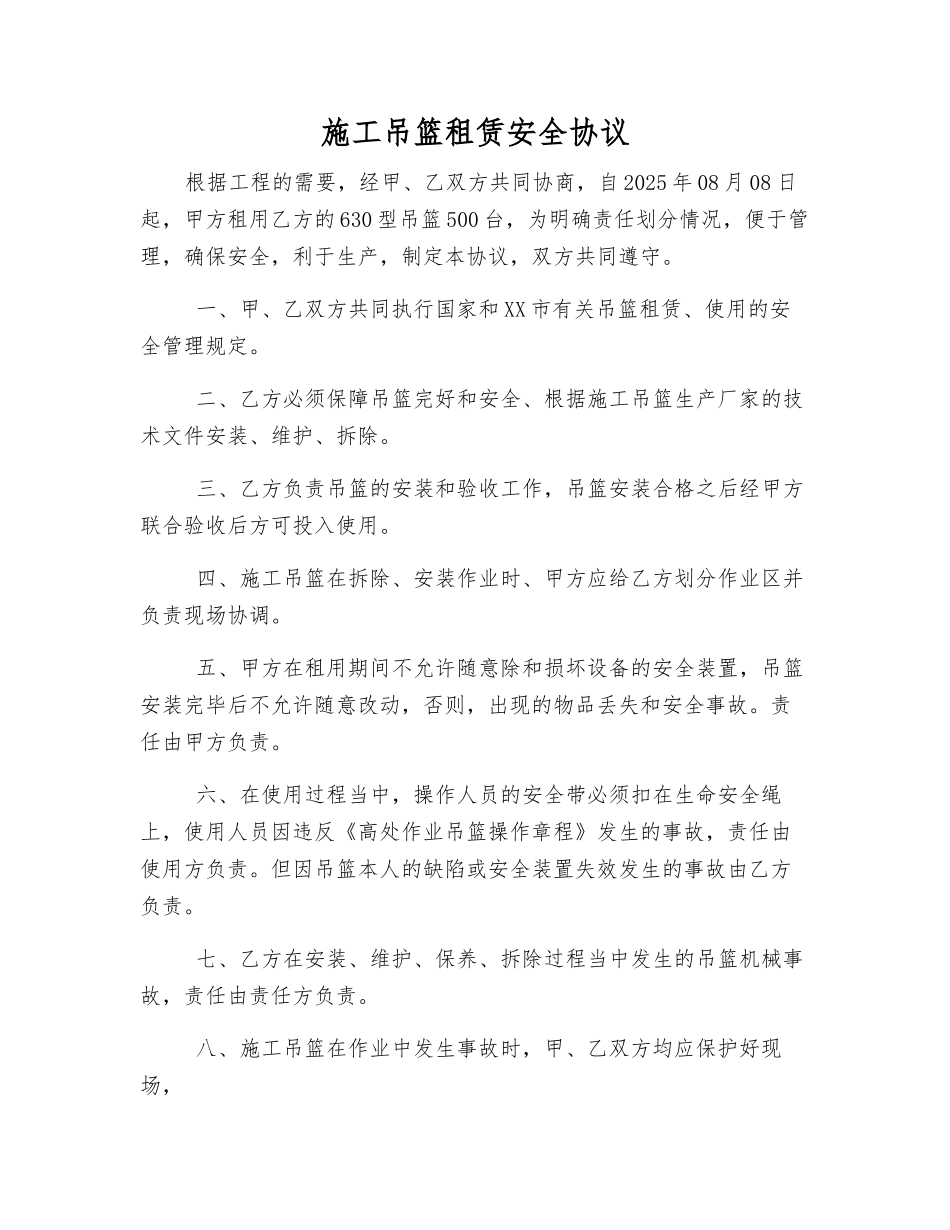 施工吊篮租赁安全协议_第1页