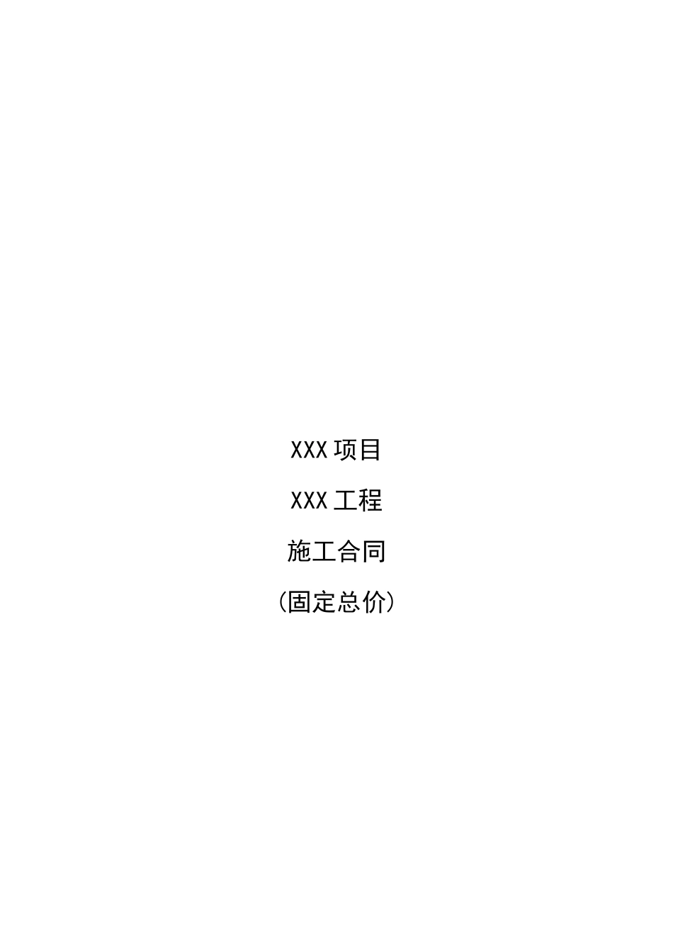 施工合同范本固定总价_第1页