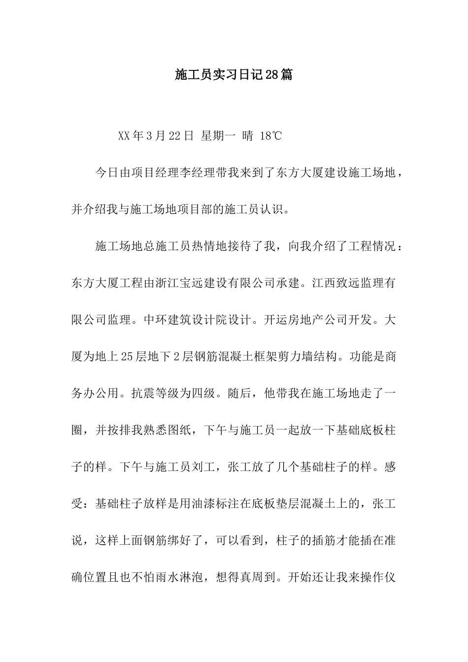 施工员实习日记28篇_第1页