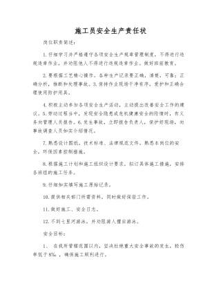 施工员安全生产责任状