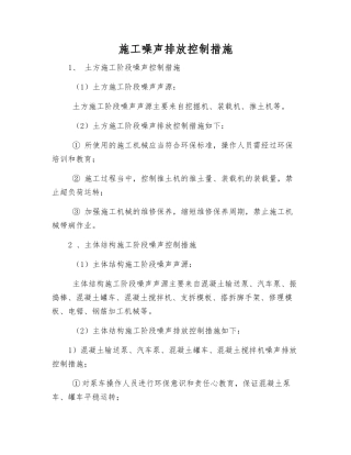 施工噪声排放控制措施