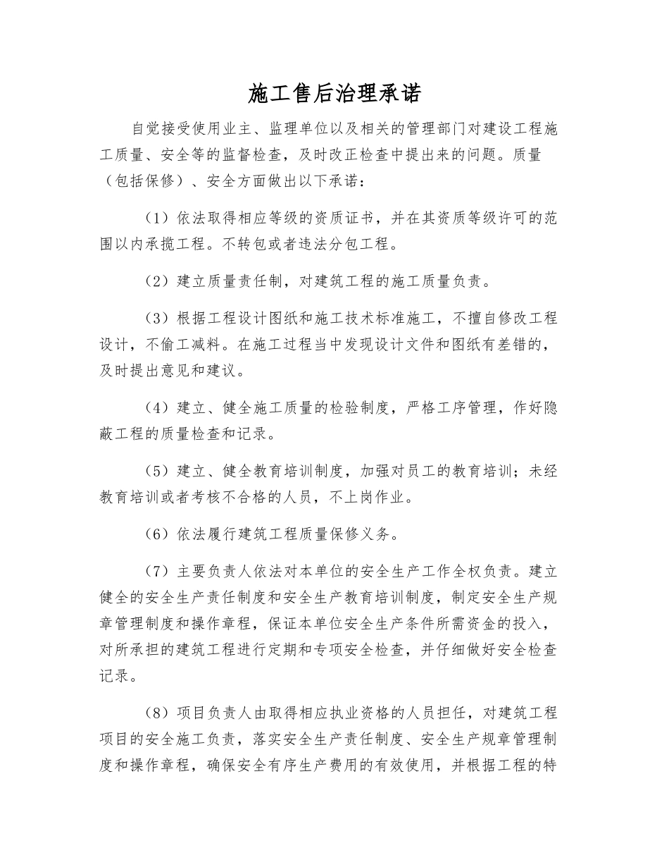 施工售后治理承诺_第1页