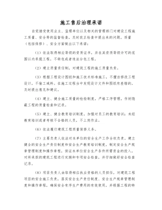 施工售后治理承诺