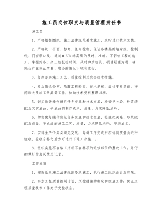 施工员岗位职责与质量管理责任书