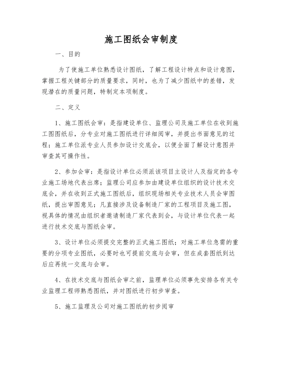 施工图纸会审制度_第1页
