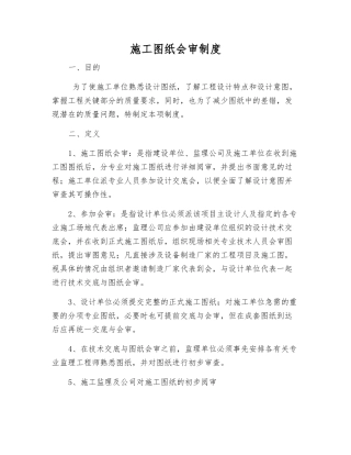 施工图纸会审制度