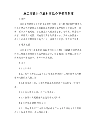 施工图设计交底和图纸会审管理制度