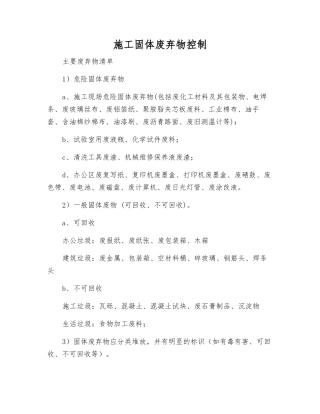 施工固体废弃物控制