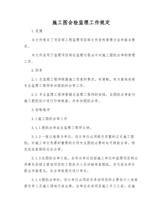 施工图会检监理工作规定