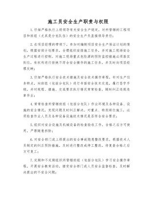 施工员安全生产职责与权限