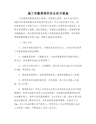 施工回撤通道的安全技术措施