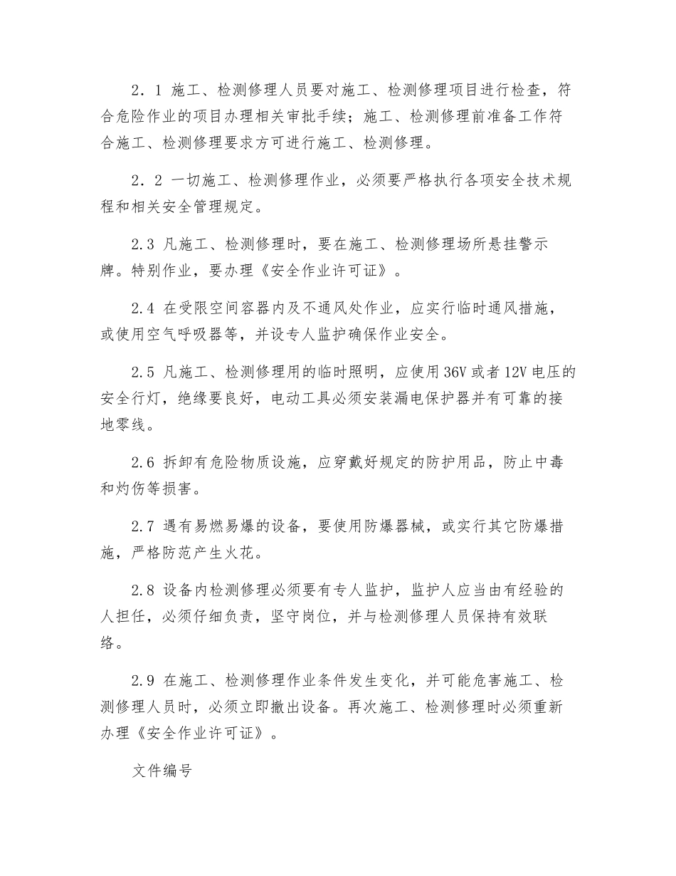 施工和设备检维修管理制度_第2页