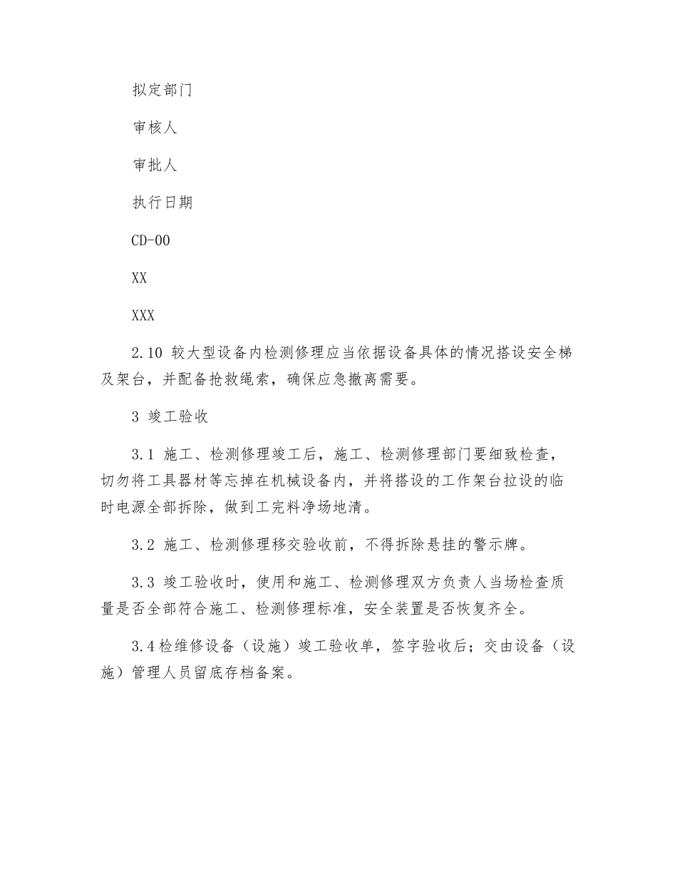 施工和设备检维修管理制度_第3页