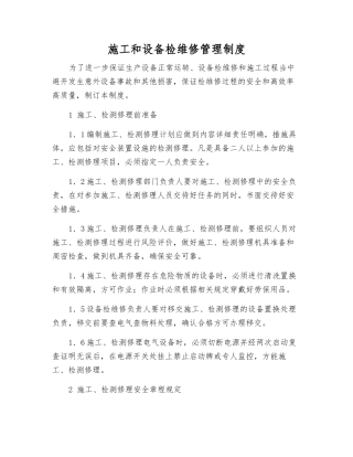 施工和设备检维修管理制度