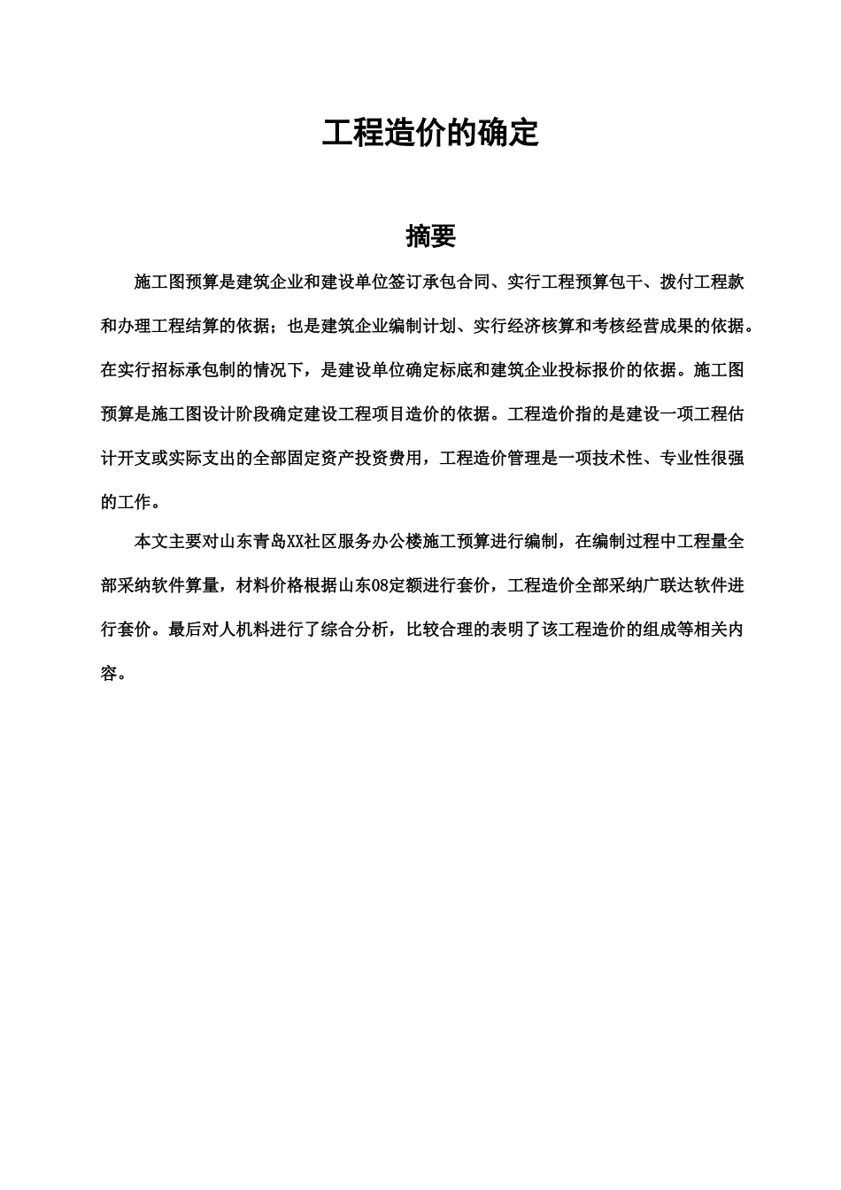 施工图预算毕业设计方案论文样本_第2页