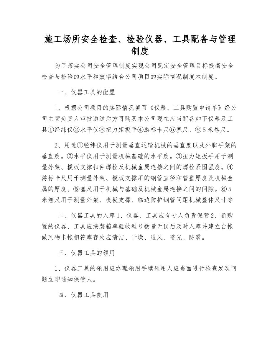 施工场所安全检查、检验仪器、工具配备与管理制度_第1页