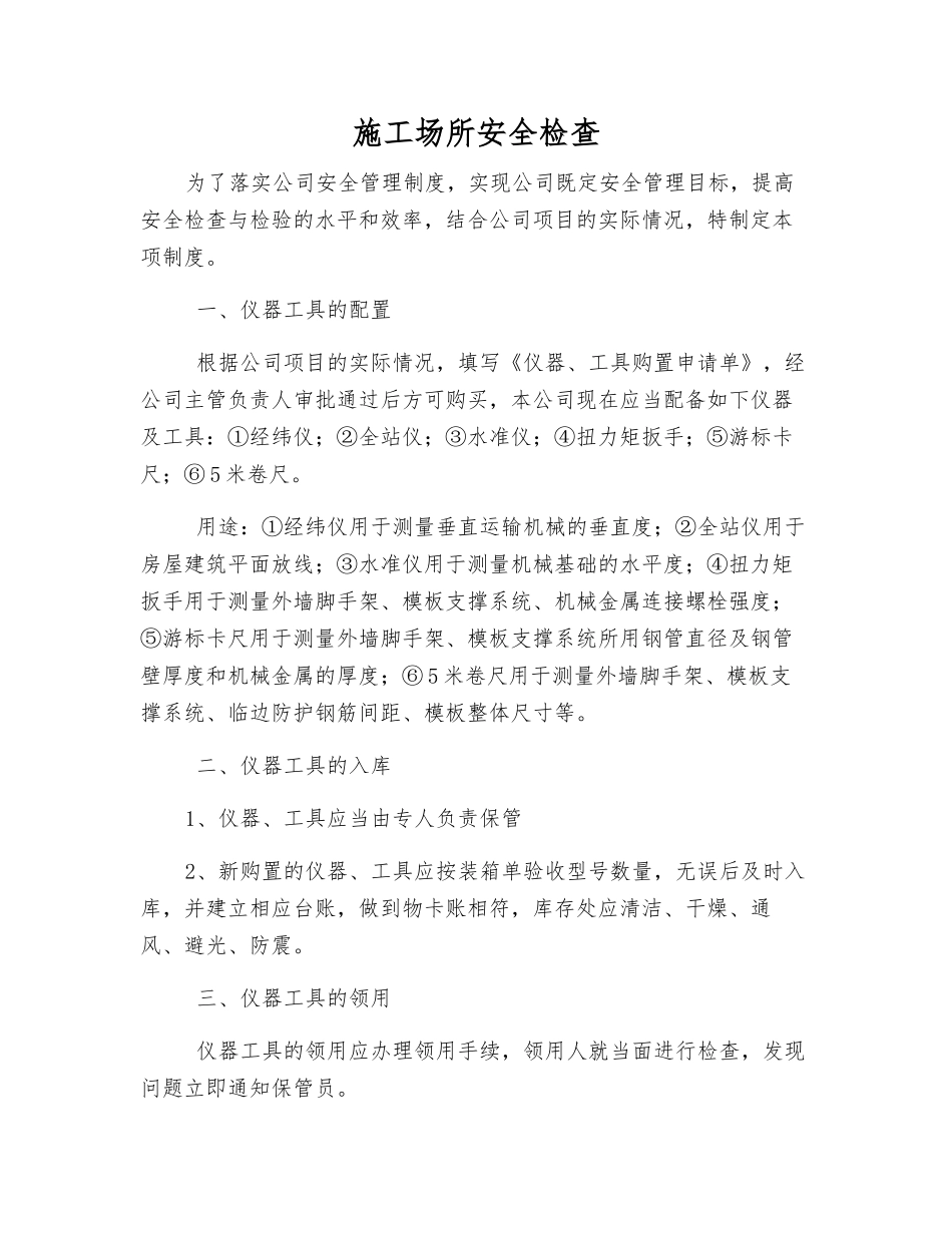 施工场所安全检查_第1页