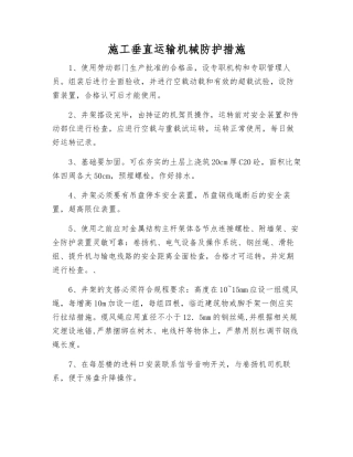 施工垂直运输机械防护措施