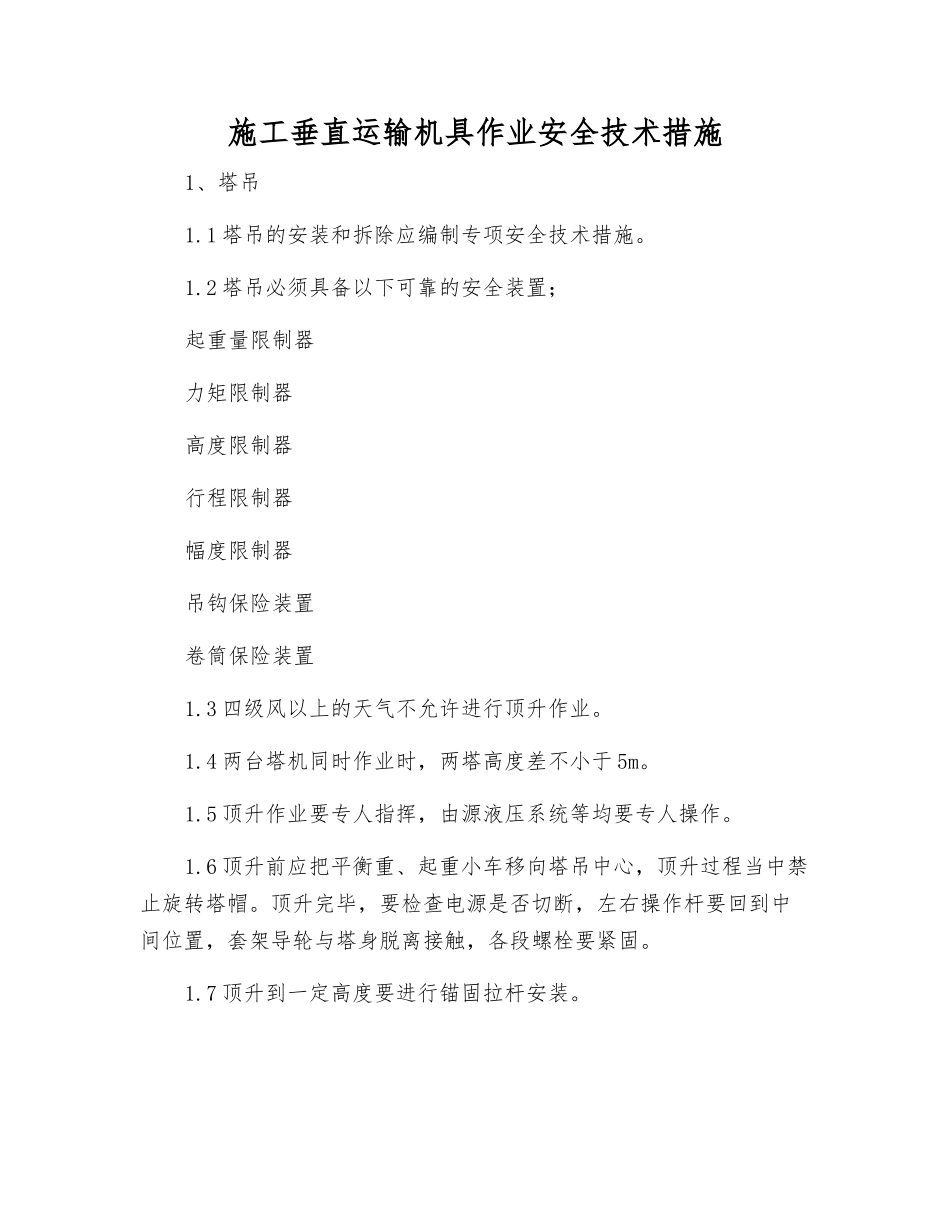 施工垂直运输机具作业安全技术措施_第1页