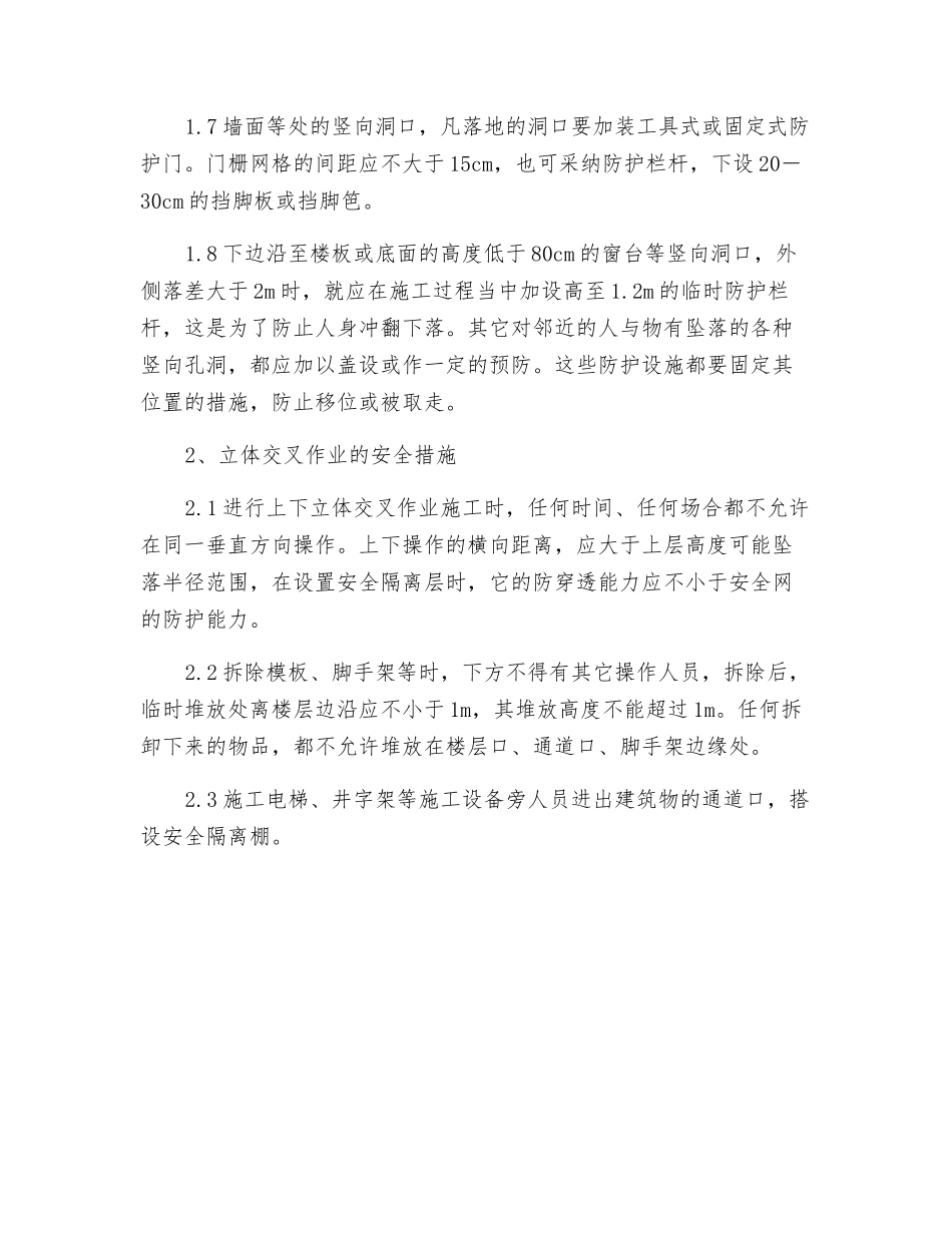 施工垂直运输机具作业安全技术措施_第3页