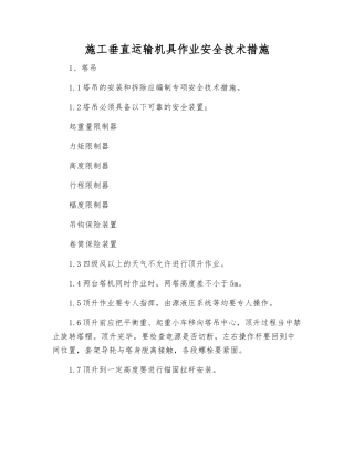 施工垂直运输机具作业安全技术措施
