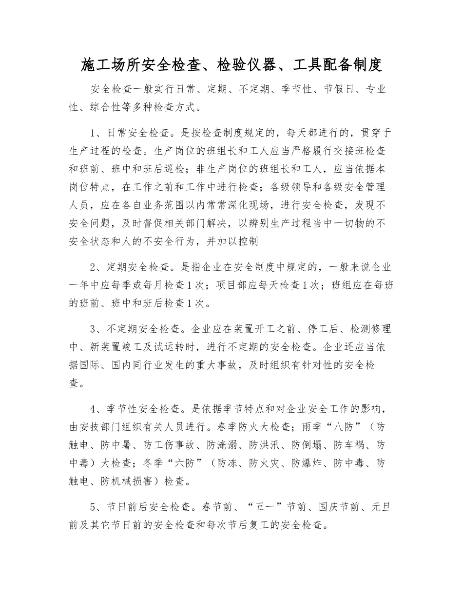 施工场所安全检查、检验仪器、工具配备制度_第1页
