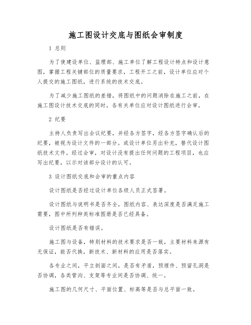 施工图设计交底与图纸会审制度_第1页