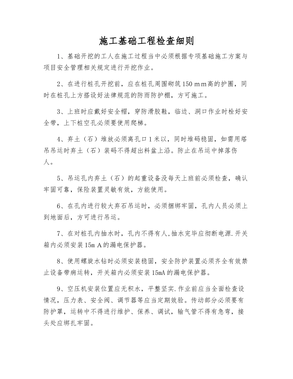 施工基础工程检查细则_第1页