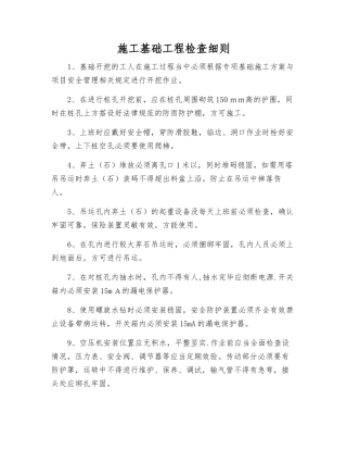 施工基础工程检查细则