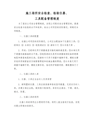 施工场所安全检查、检验仪器、工具配备管理制度