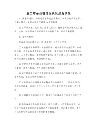 施工塔吊倾翻突发事件应急预案