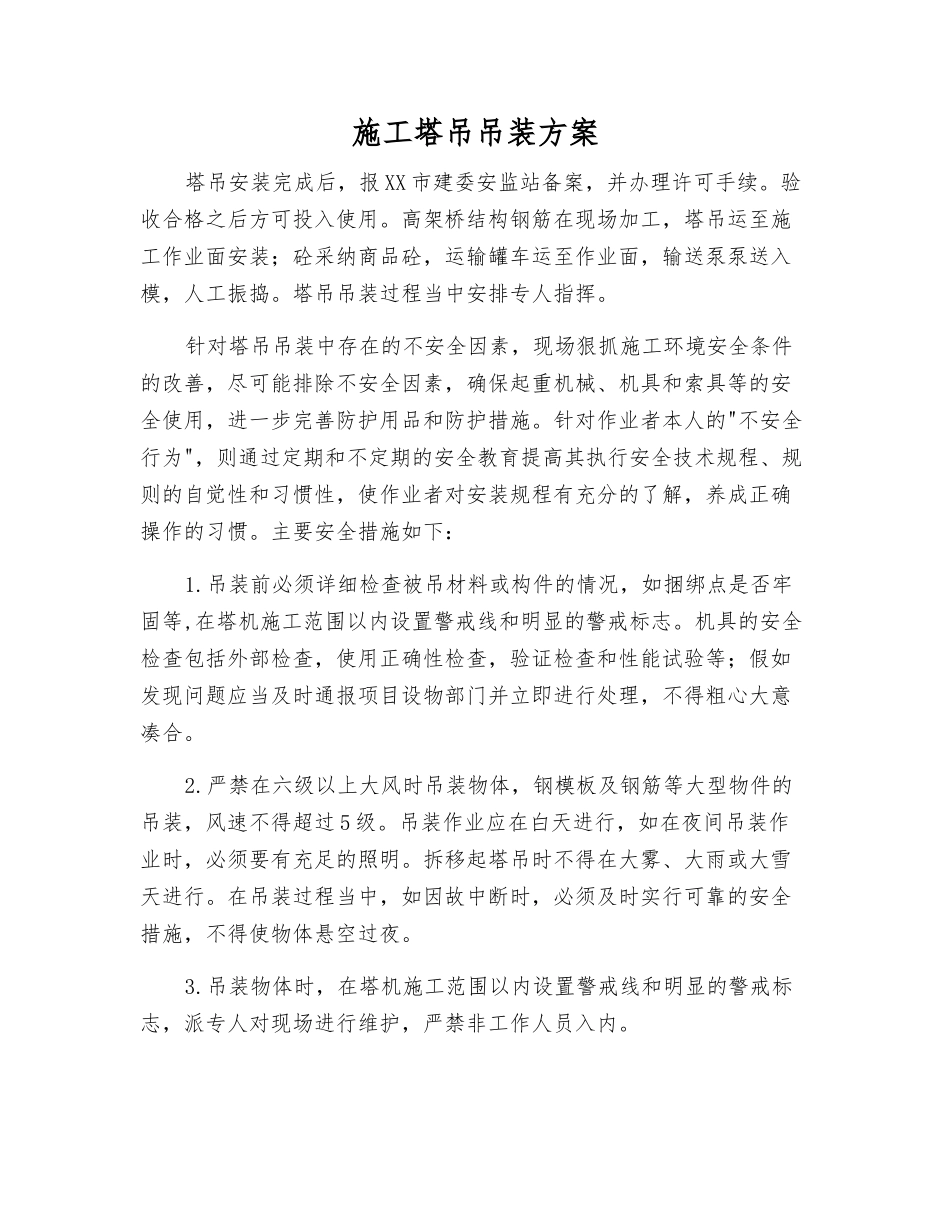 施工塔吊吊装方案_第1页