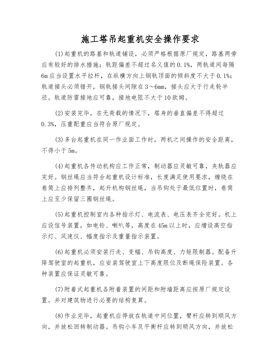 施工塔吊起重机安全操作要求_第1页