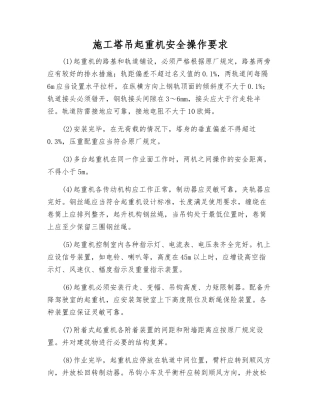 施工塔吊起重机安全操作要求