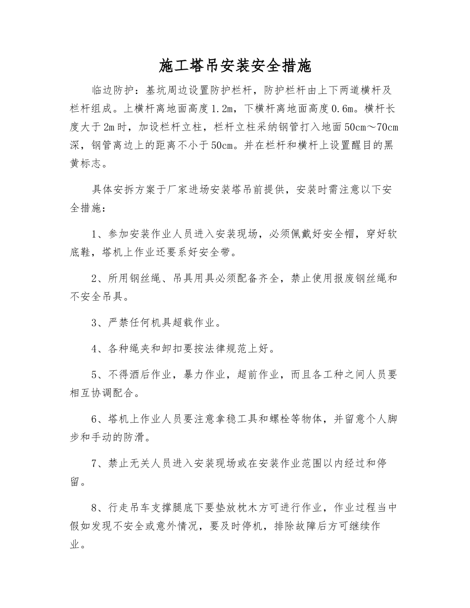施工塔吊安装安全措施_第1页